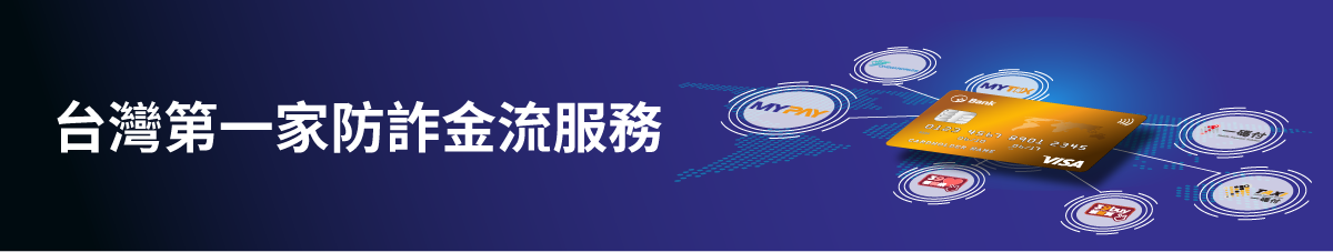 台灣第一家防詐金流服務