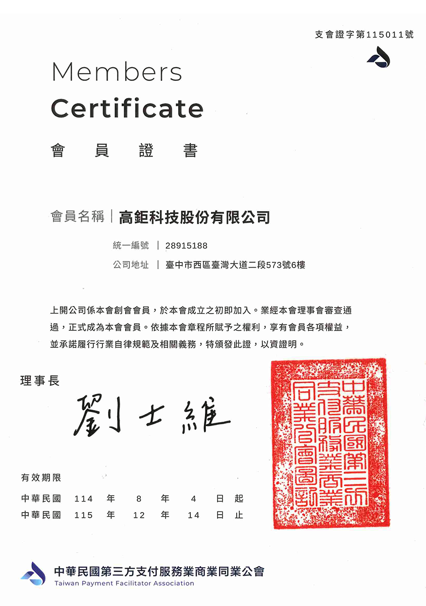 中華民國第三方支付服務業商業同業公會-會員證書