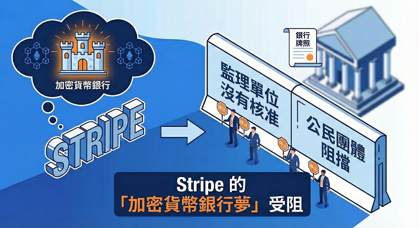 科技巨頭想變銀行？Stripe 的「加密貨幣銀行夢」受阻！公民團體反對 Stripe 申請信託銀行執照