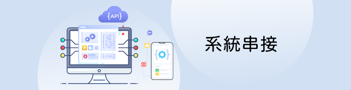 系統串接