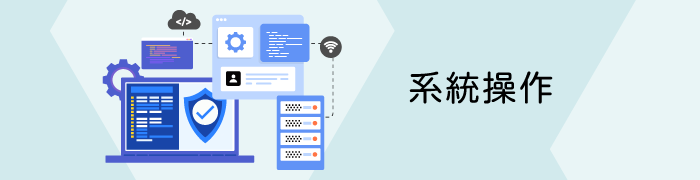 系統操作