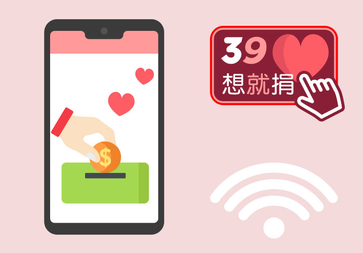 想就捐慈善勸募系統