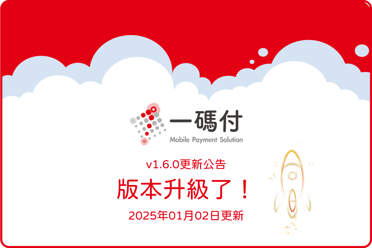 一碼付 App (版本 1.6.0 )更新公告