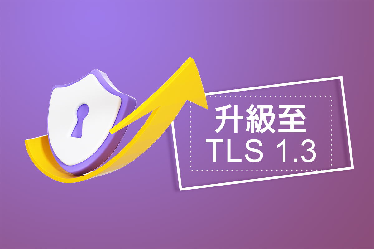 停用 TLS 1.1 以下加密通訊協議，升級至…