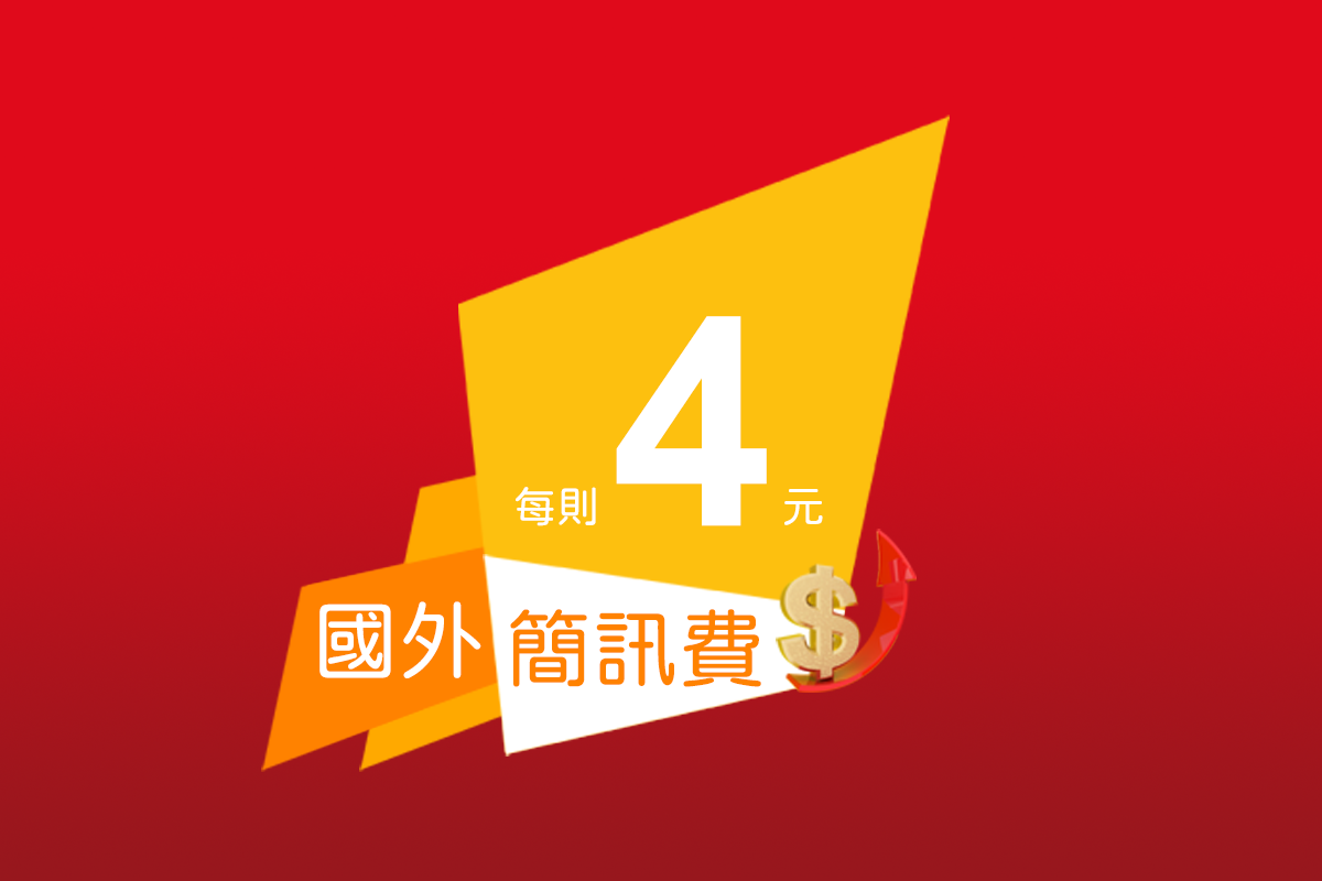 MYPAY【國外簡訊費】漲價公告