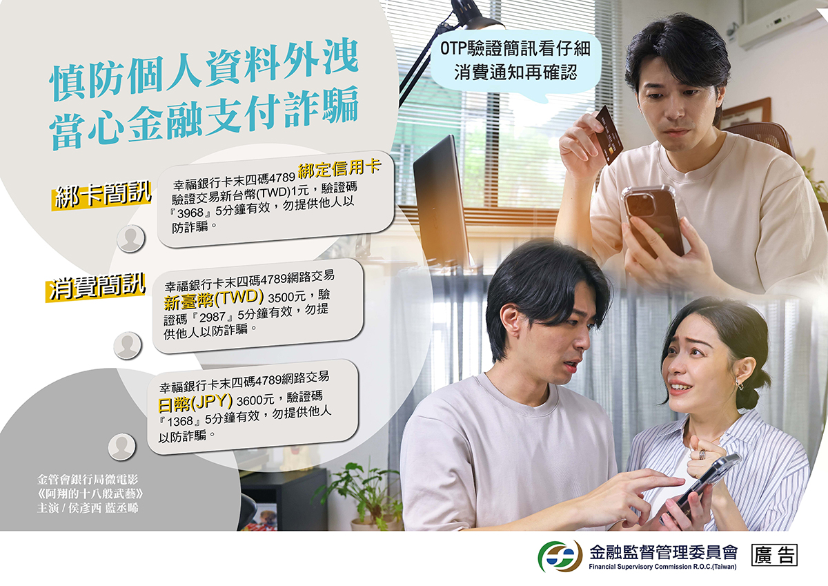 金管會「金融支付工具之防詐宣導篇」
