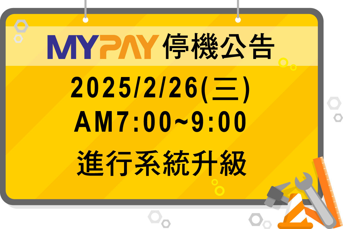 MYPAY停機公告：2025/2/26(三)AM7:00~9:00進行系統升級