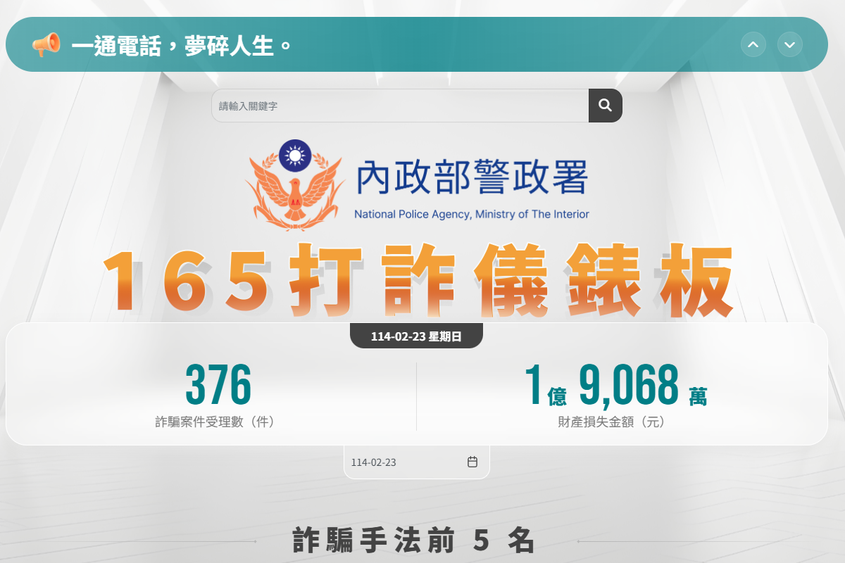 【警政署】注意！認識常見詐騙手法，避免掉入詐騙陷阱！