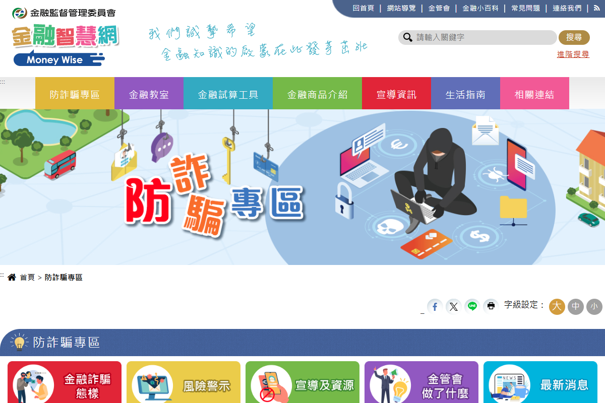 【金管會】全民有警覺，不輕信、多查證、保荷包，搞懂詐騙財安心！