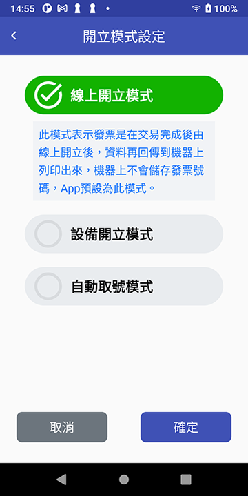 發票開立模式設定-線上開立模式
