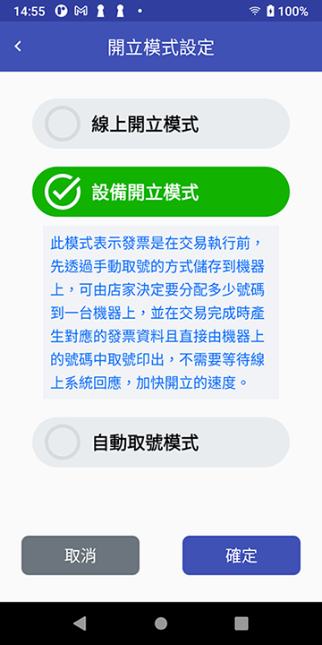 發票開立模式設定-設備開立模式