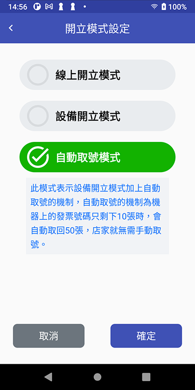 發票開立模式設定-自動取號模式
