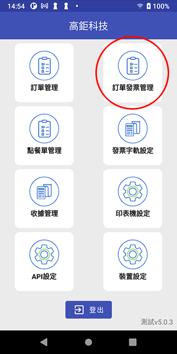 MYPAY App 訂單發票管理