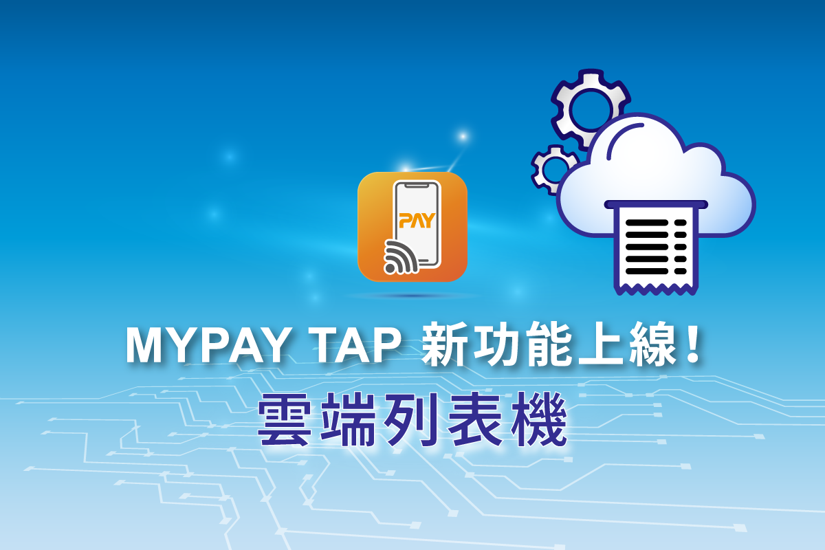 MYPAY TAP 新功能上線！POS 接單神隊友，連接「雲端列表機」，享有大容量紙倉、快速出單、高清晰列印