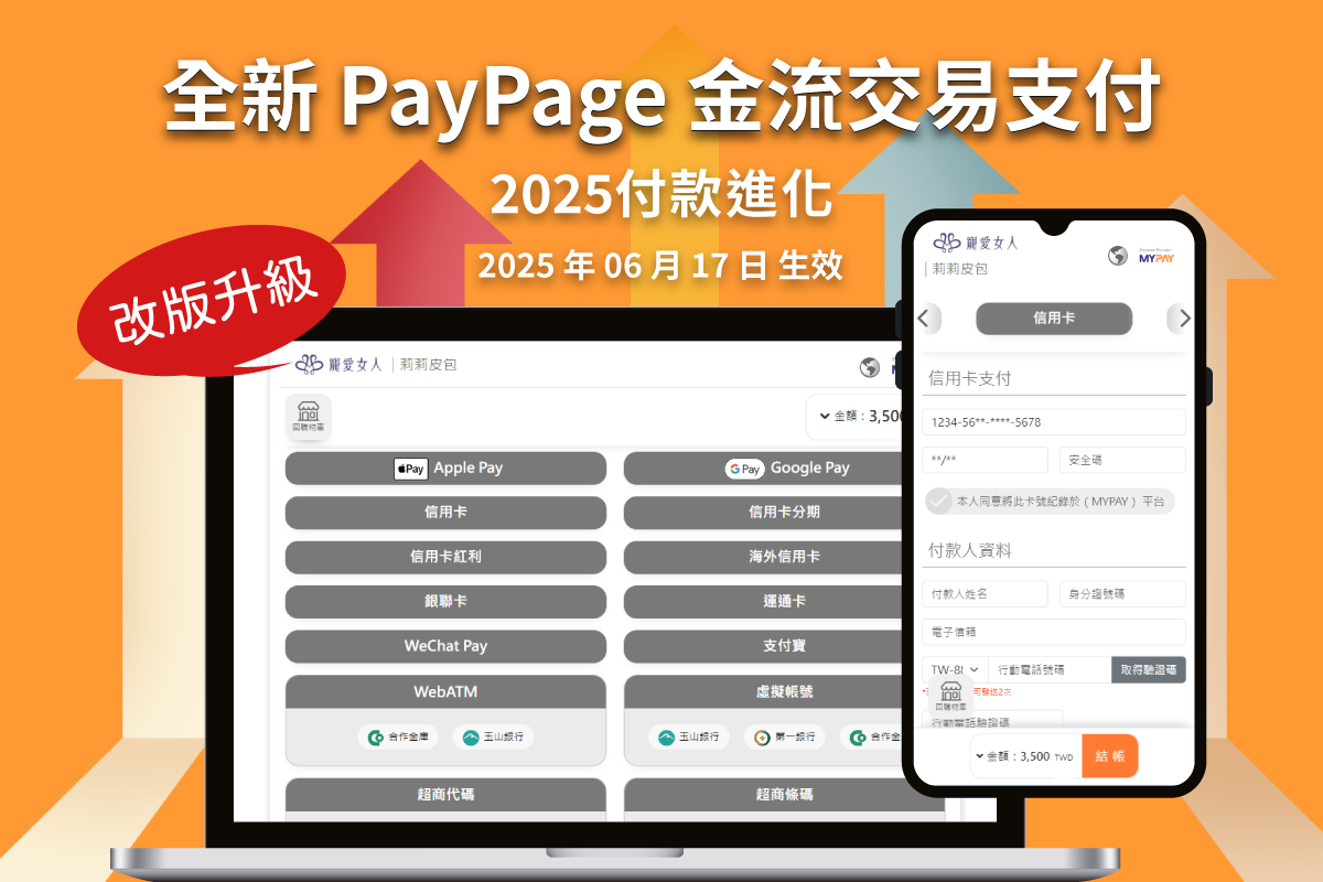 全新 PayPage 金流交易支付頁面，2025付款進化升級上線！