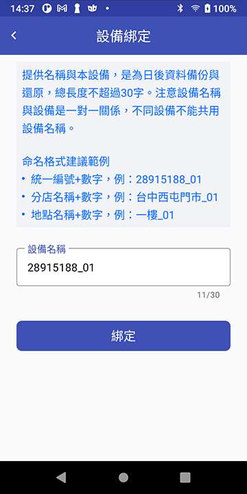 設備綁定