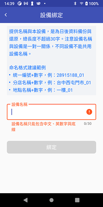 設備綁定