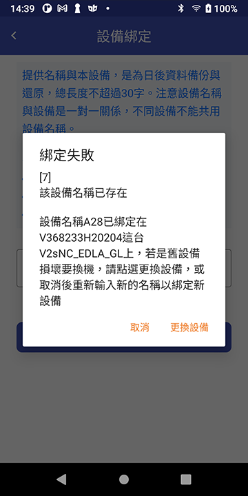 綁定失敗的可能原因和處理方式