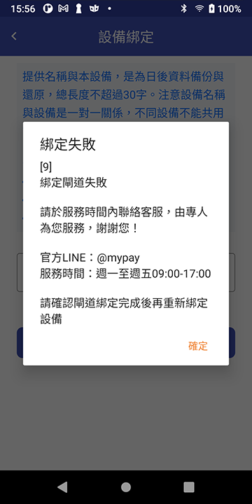閘道綁定失敗→請尋求客服協助