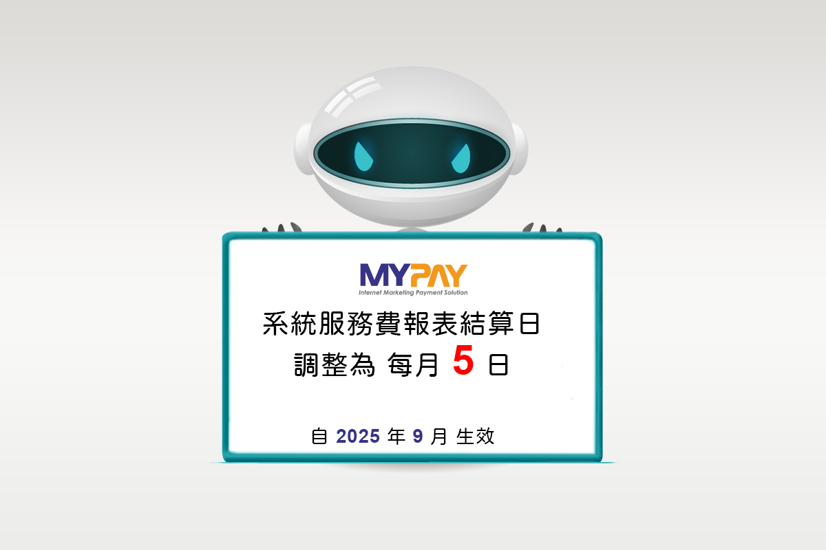 MYPAY 系統服務費報表結算日調整通知