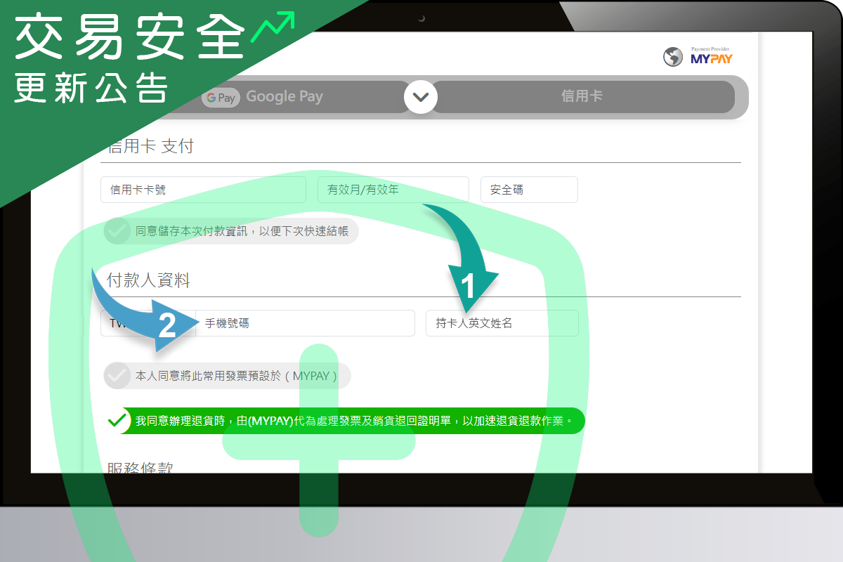 【重要通知】為提升交易安全,MYPAY 支付頁面即將更新