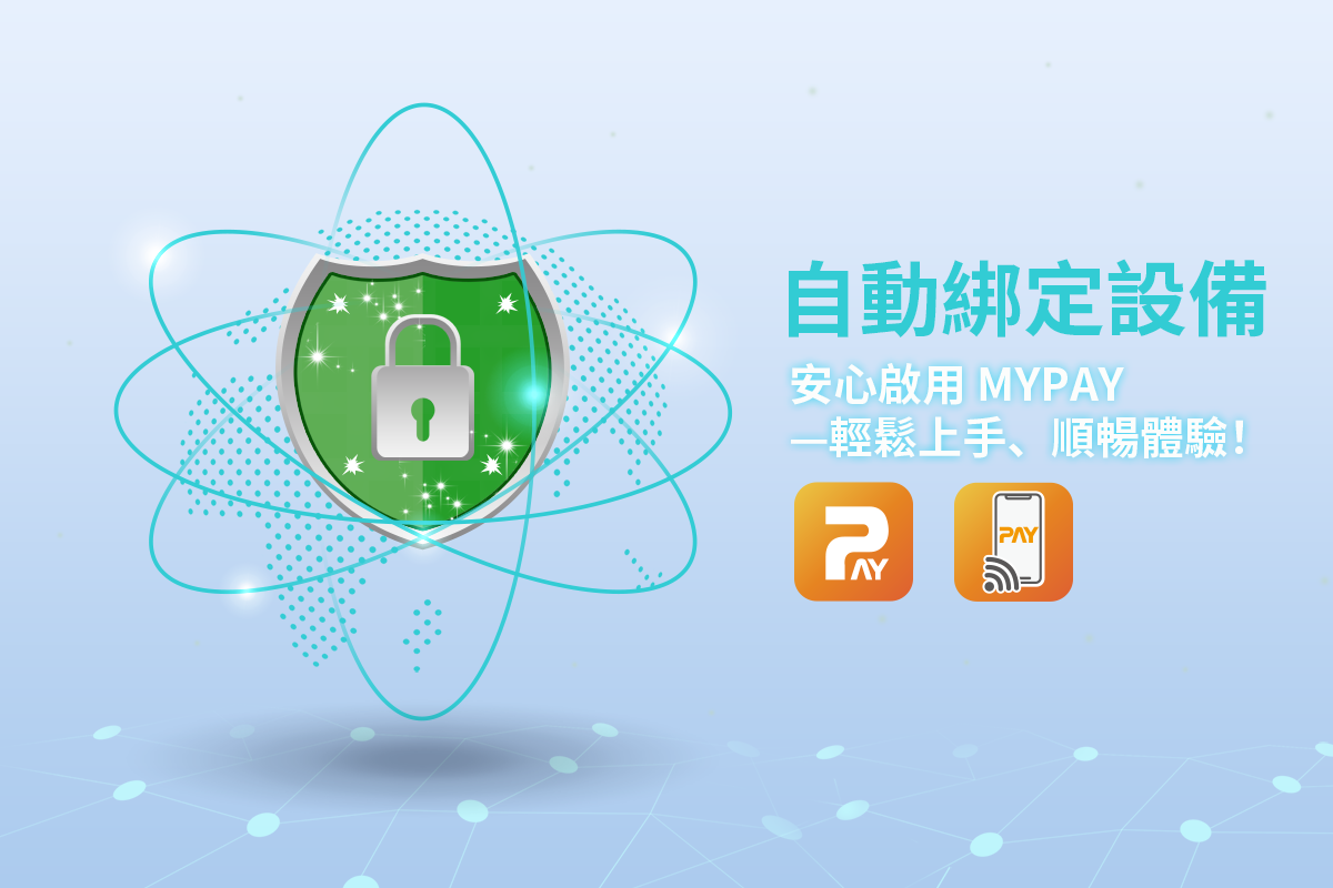 自動綁定設備，安心啟用 MYPAY—…