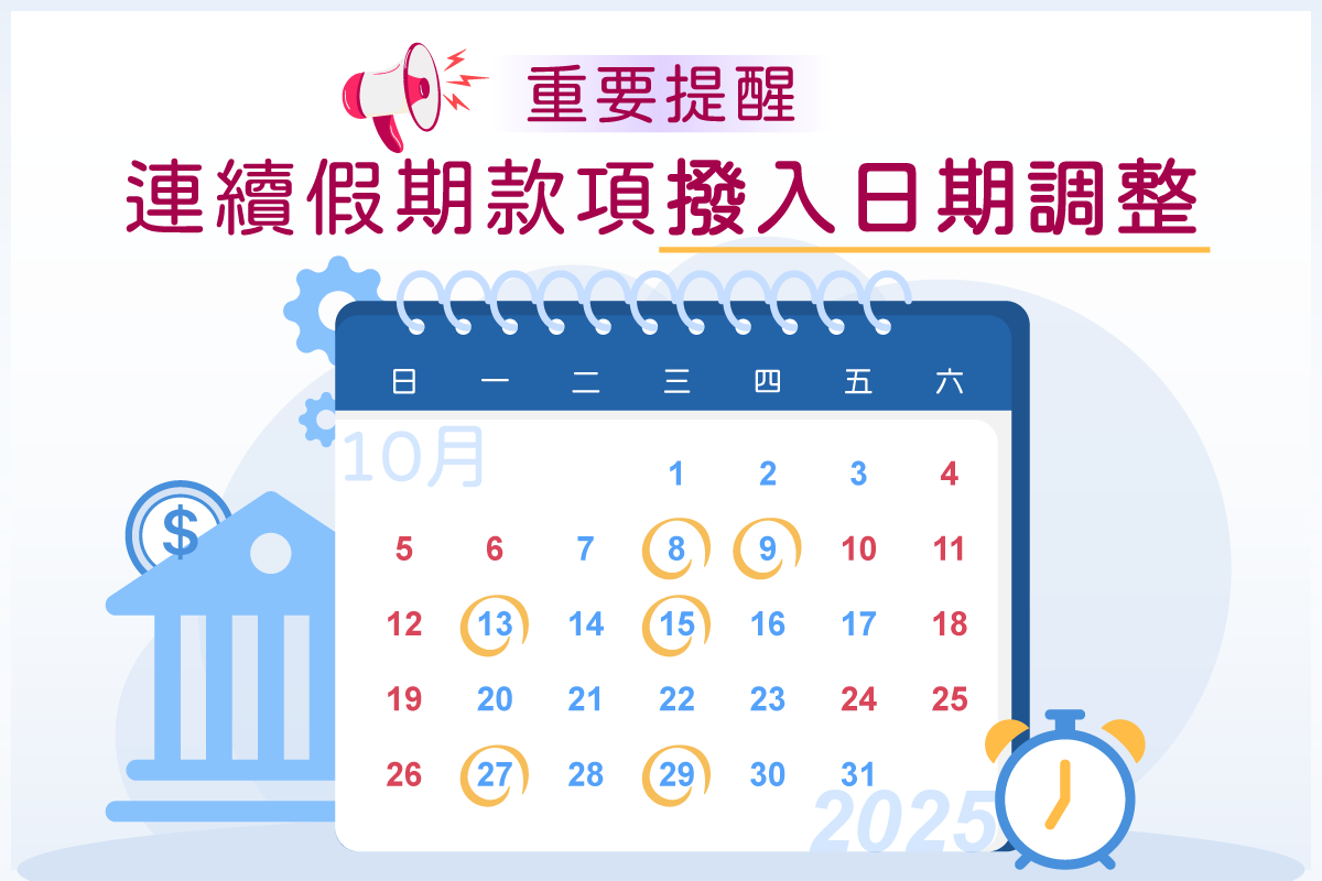 【重要提醒】連續假期款項撥入日期調整