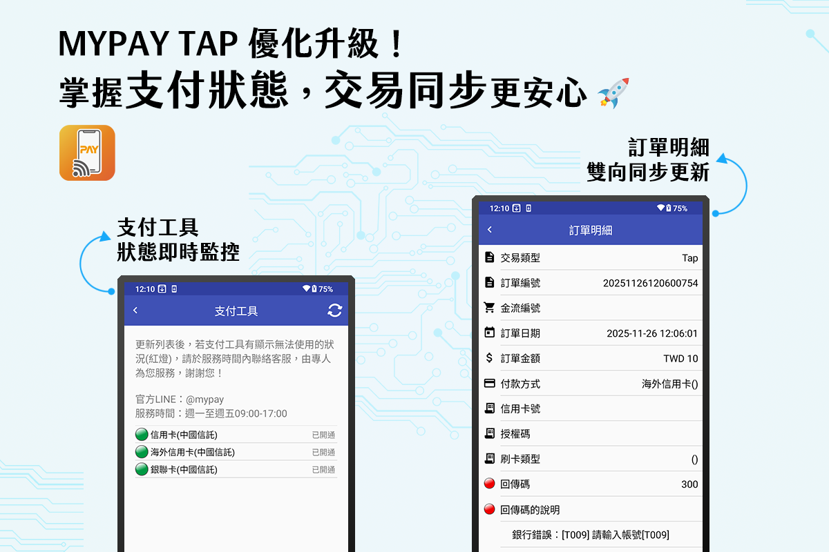MYPAY TAP 優化升級！掌握支付狀態，交易同步更安心…