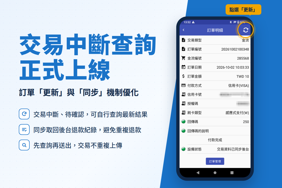 交易中斷查詢上線!訂單「更新」與「同步」機制優化