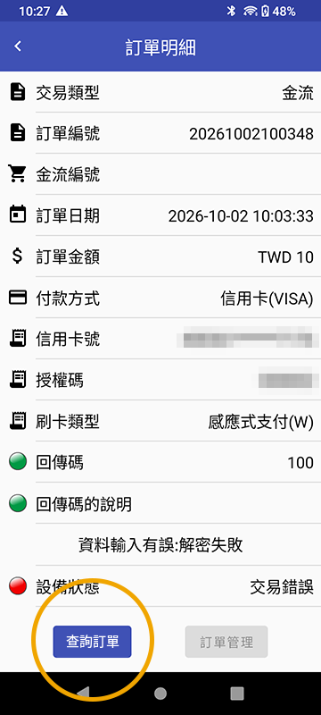 交易中斷查詢上線!「查詢訂單」機制優化