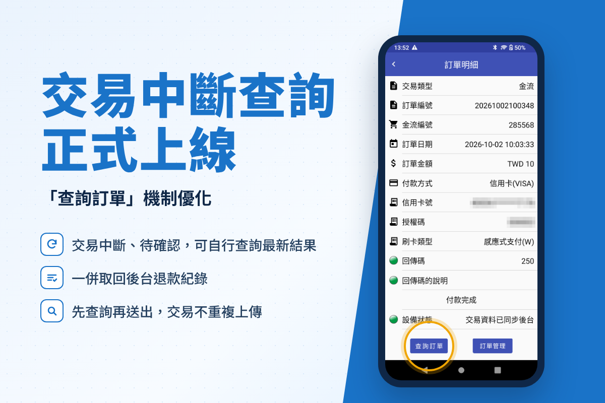 交易中斷查詢上線!「查詢訂單」機制優化