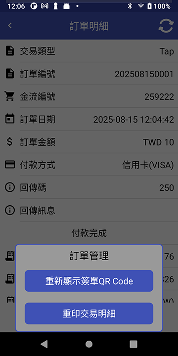 MYPAY TAP APP v5.4.1 測試區 - 訂單明細頁功能