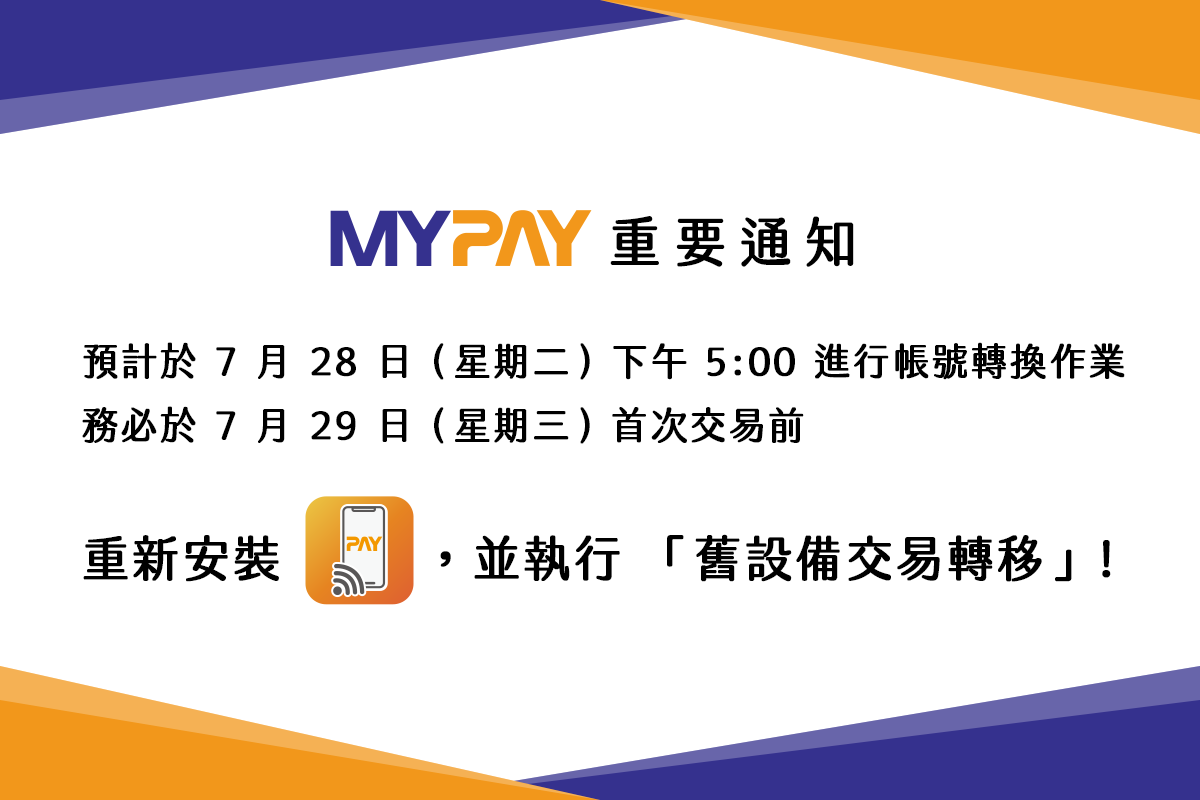 【重要通知】7/28 系統調整：請於次日交易前重新安裝 APP 並轉移舊交易