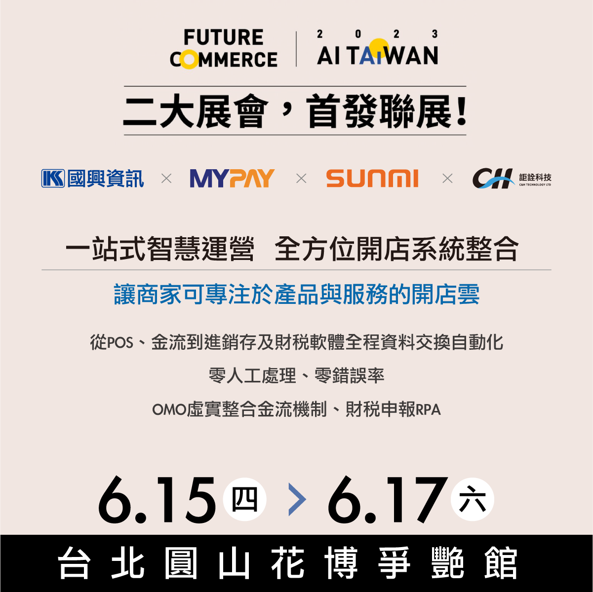 MYPAY即將於本周6/15-17於台北圓山花博爭豔館的【未來商務展】與合作夥伴聯合展出