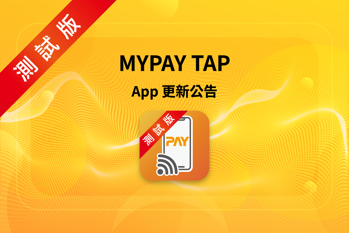 MYPAY Tap 更新！新增 API 呼叫取消回報、設備綁定修正
