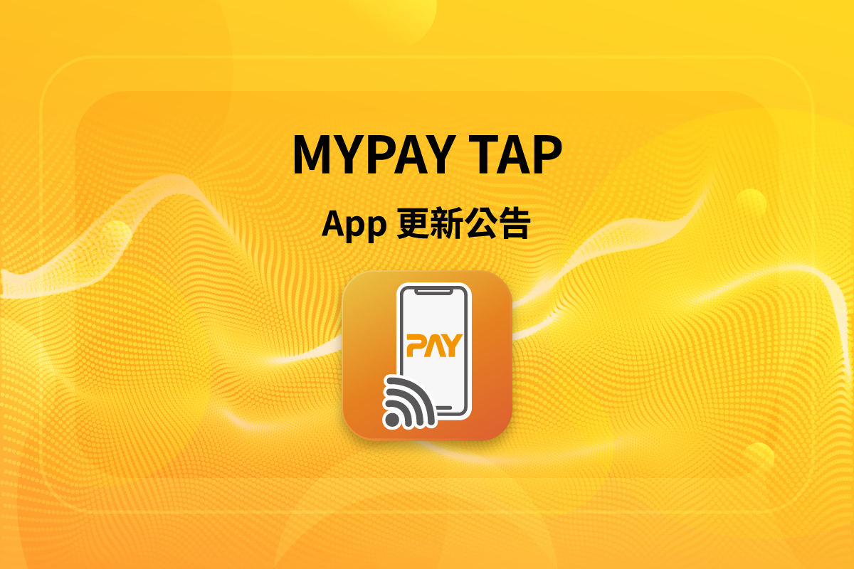 MYPAY Tap 更新！新增經銷商功能、支援新機型與系統錯誤修正
