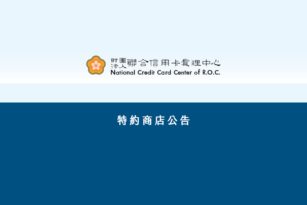 永豐銀行信用卡收單暫停部份服務通知